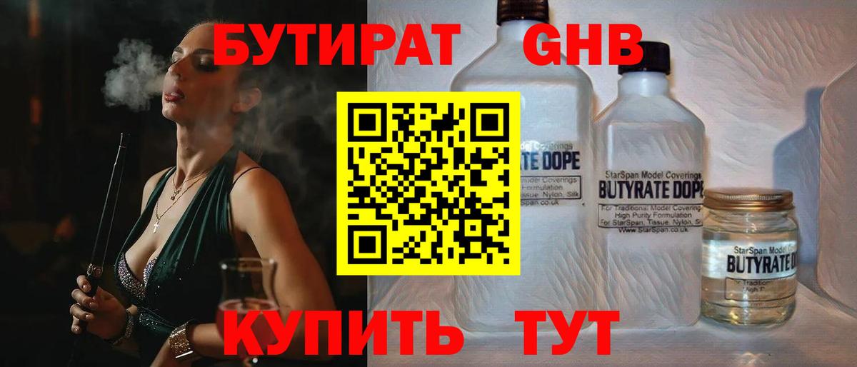 Бутират жидкий экстази Шадринск