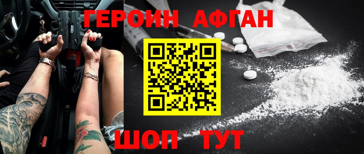 Героин афганец Шадринск